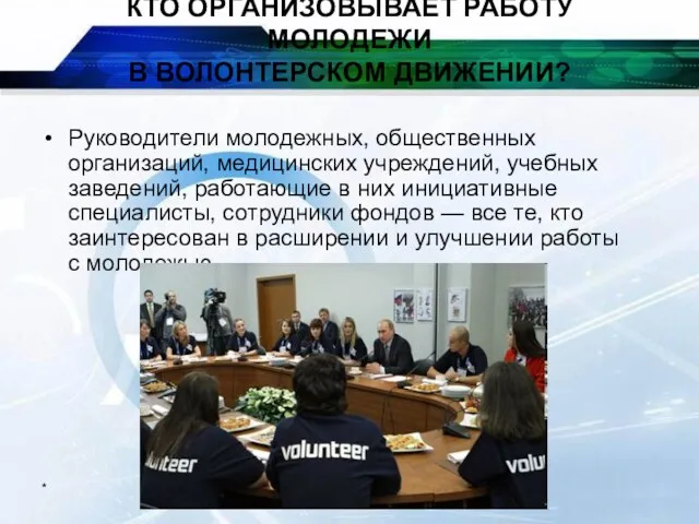 * КТО ОРГАНИЗОВЫВАЕТ РАБОТУ МОЛОДЕЖИ В ВОЛОНТЕРСКОМ ДВИЖЕНИИ? Руководители молодежных,