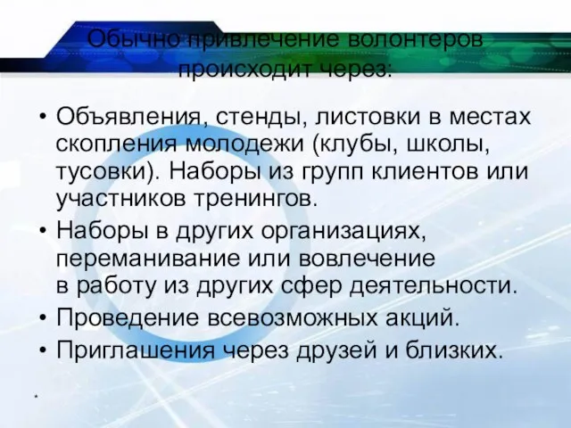 * Обычно привлечение волонтеров происходит через: Объявления, стенды, листовки в