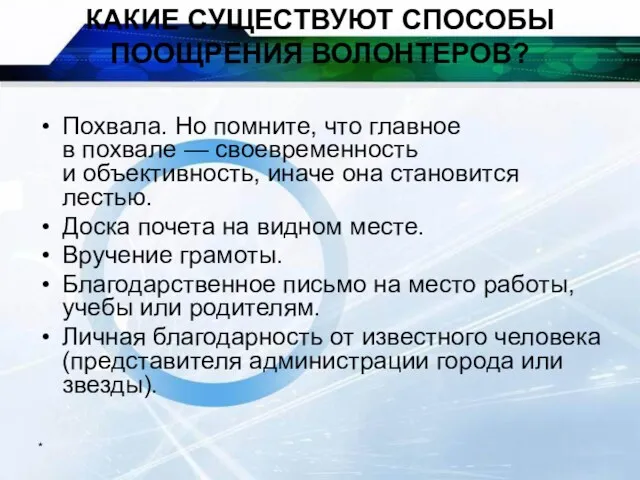 * КАКИЕ СУЩЕСТВУЮТ СПОСОБЫ ПООЩРЕНИЯ ВОЛОНТЕРОВ? Похвала. Но помните, что