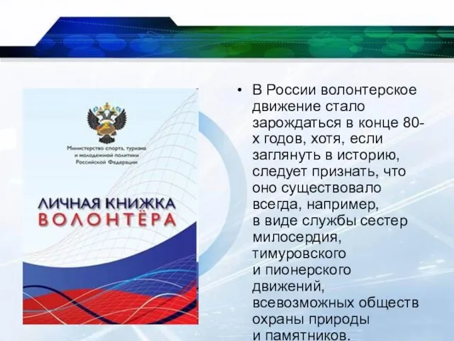 * В России волонтерское движение стало зарождаться в конце 80-х