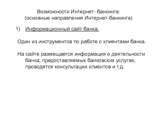 Возможности Интернет- банкинга: (основные направления Интернет-банкинга) Информационный сайт банка. Один