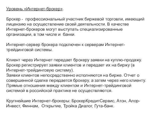 Уровень «Интернет-брокер». Брокер - профессиональный участник биржевой торговли, имеющий лицензию