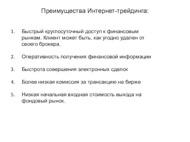 Преимущества Интернет-трейдинга: Быстрый круглосуточный доступ к финансовым рынкам. Клиент может