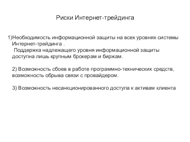 Риски Интернет-трейдинга Необходимость информационной защиты на всех уровнях системы Интернет-трейдинга