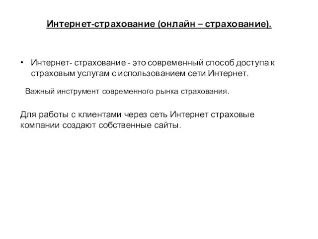 Интернет-страхование (онлайн – страхование). Интернет- страхование - это современный способ