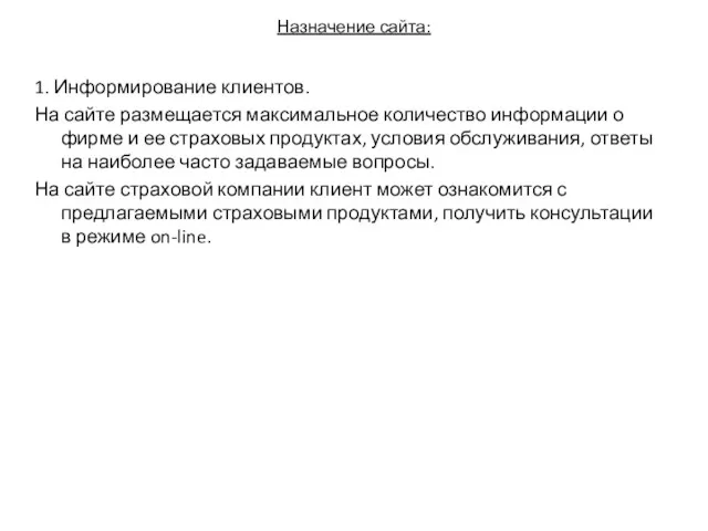 Назначение сайта: 1. Информирование клиентов. На сайте размещается максимальное количество