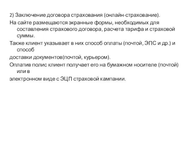 2) Заключение договора страхования (онлайн-страхование). На сайте размещаются экранные формы,