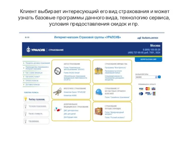 Клиент выбирает интересующий его вид страхования и может узнать базовые