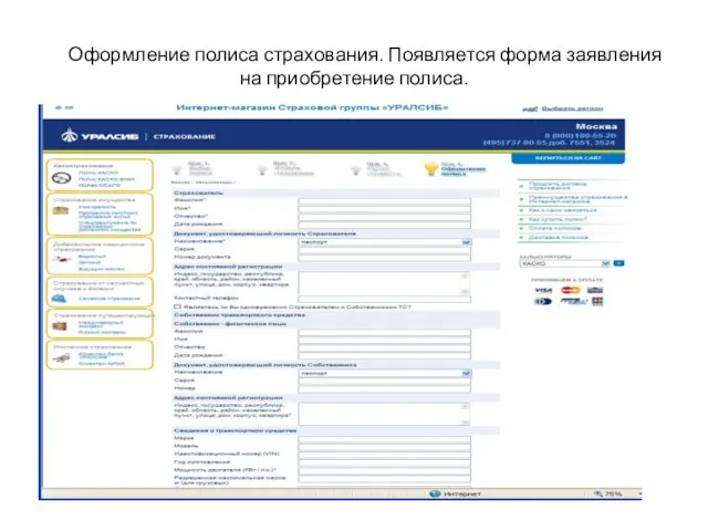 Оформление полиса страхования. Появляется форма заявления на приобретение полиса.