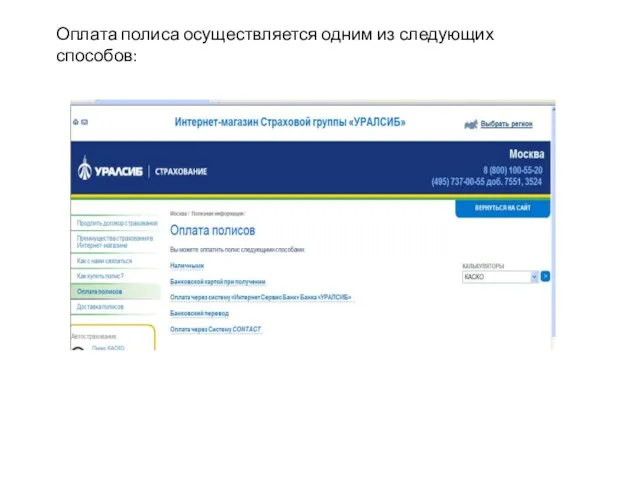 Оплата полиса осуществляется одним из следующих способов: