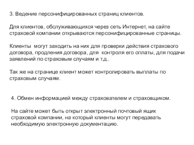 3. Ведение персонифицированных страниц клиентов. Для клиентов, обслуживающихся через сеть