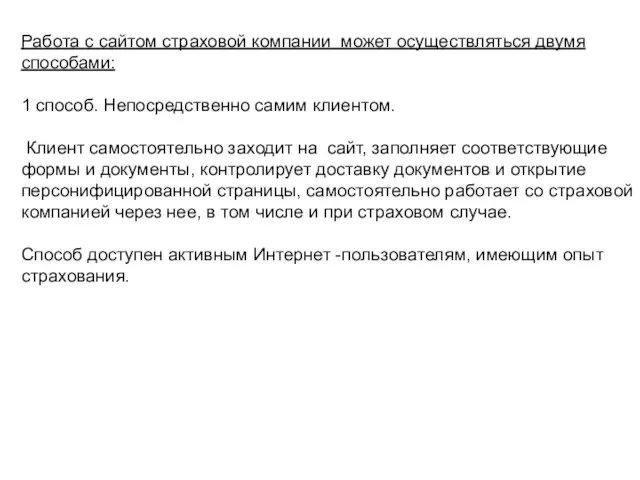 Работа с сайтом страховой компании может осуществляться двумя способами: 1