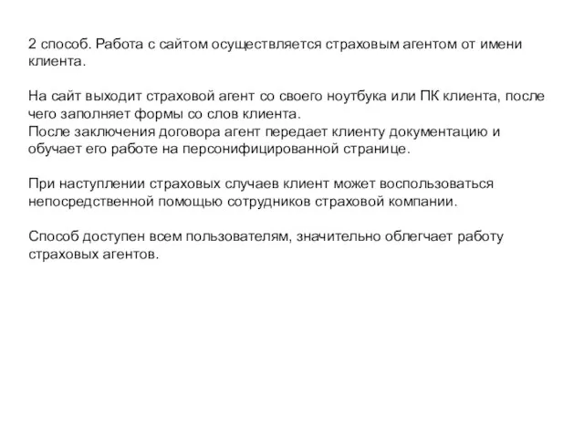 2 способ. Работа с сайтом осуществляется страховым агентом от имени