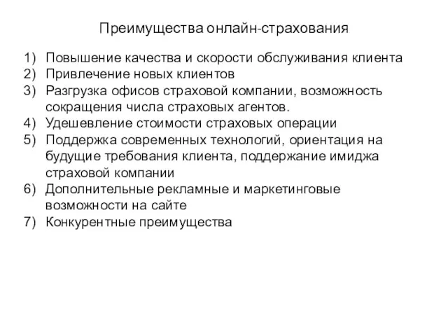 Повышение качества и скорости обслуживания клиента Привлечение новых клиентов Разгрузка