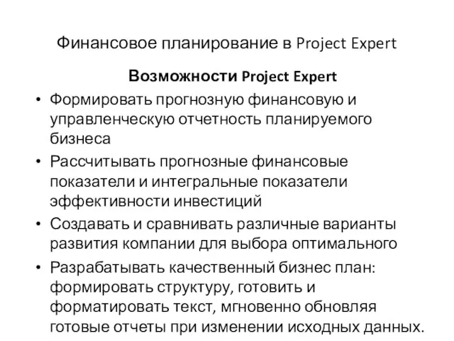 Финансовое планирование в Project Expert Возможности Project Expert Формировать прогнозную