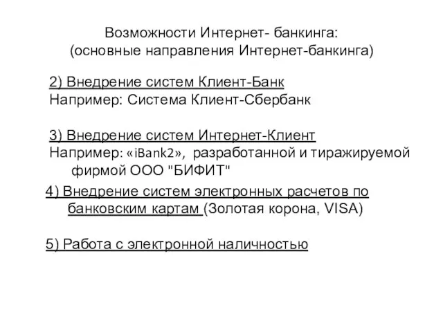 Возможности Интернет- банкинга: (основные направления Интернет-банкинга) 2) Внедрение систем Клиент-Банк