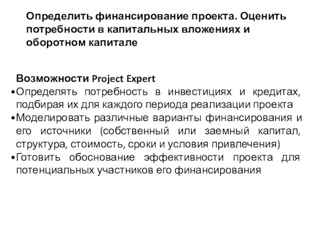 Возможности Project Expert Определять потребность в инвестициях и кредитах, подбирая