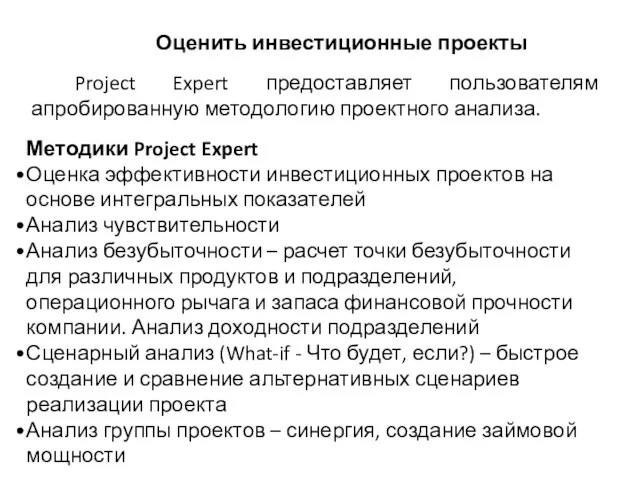 Оценить инвестиционные проекты Project Expert предоставляет пользователям апробированную методологию проектного