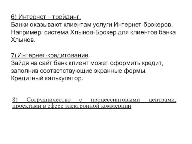 6) Интернет – трейдинг. Банки оказывают клиентам услуги Интернет-брокеров. Например: