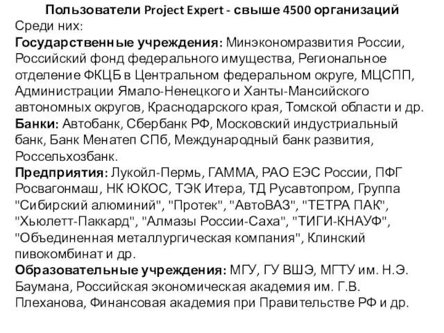 Пользователи Project Expert - свыше 4500 организаций Среди них: Государственные