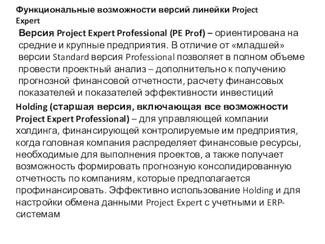 Функциональные возможности версий линейки Project Expert Версия Project Expert Professional