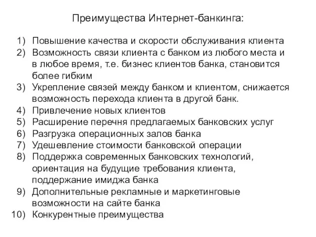 Преимущества Интернет-банкинга: Повышение качества и скорости обслуживания клиента Возможность связи