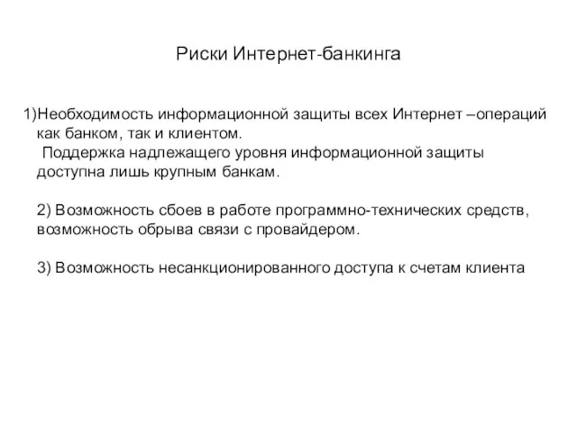 Риски Интернет-банкинга Необходимость информационной защиты всех Интернет –операций как банком,