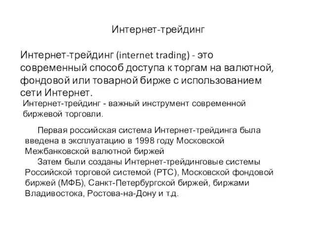 Интернет-трейдинг Интернет-трейдинг (internet trading) - это современный способ доступа к