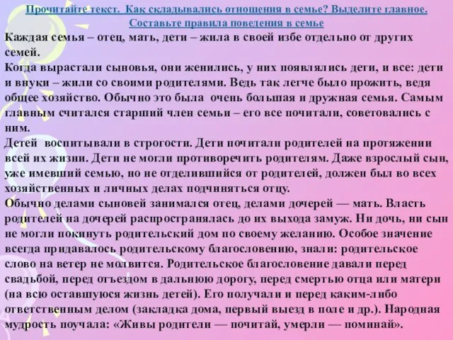 Прочитайте текст. Как складывались отношения в семье? Выделите главное. Составьте