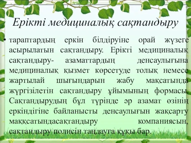 Ерікті медициналық сақтандыру тараптардың еркін білдіруіне орай жүзеге асырылатын сақтандыру.