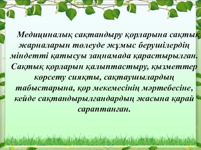 Медициналық сақтандыру қорларына сақтық жарналарын төлеуде жұмыс берушілердің міндетті қатысуы