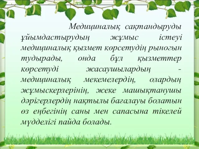 Медициналық сақтандыруды ұйымдастырудың жұмыс істеуі медициналық қызмет көрсетудің рыногын тудырады,