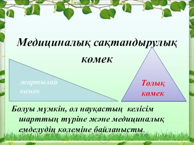 Медициналық сақтандырулық көмек Болуы мүмкін, ол науқастың келісім шарттың түріне