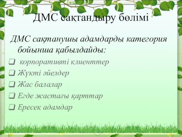 ДМС сақтандыру бөлімі ДМС сақтанушы адамдарды категория бойынша қабылдайды: корпоративті