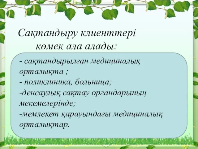 Сақтандыру клиенттері көмек ала алады: - сақтандырылған медициналық орталықта ;