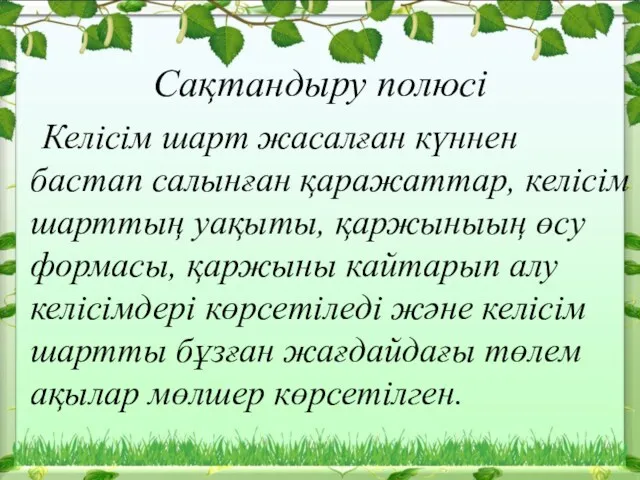 Сақтандыру полюсі Келісім шарт жасалған күннен бастап салынған қаражаттар, келісім