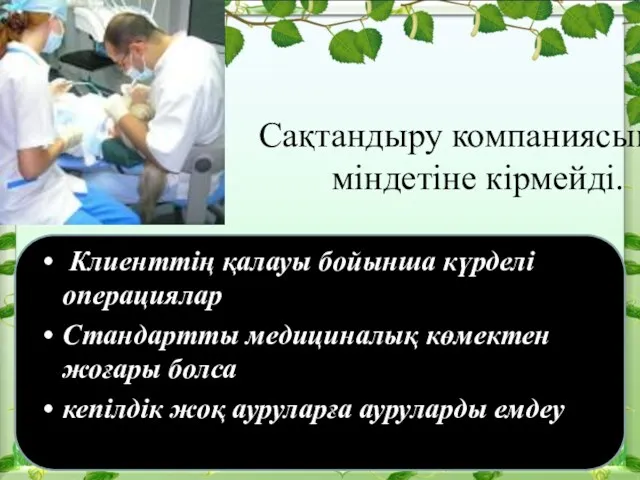 Сақтандыру компаниясының міндетіне кірмейді. Клиенттің қалауы бойынша күрделі операциялар Стандартты