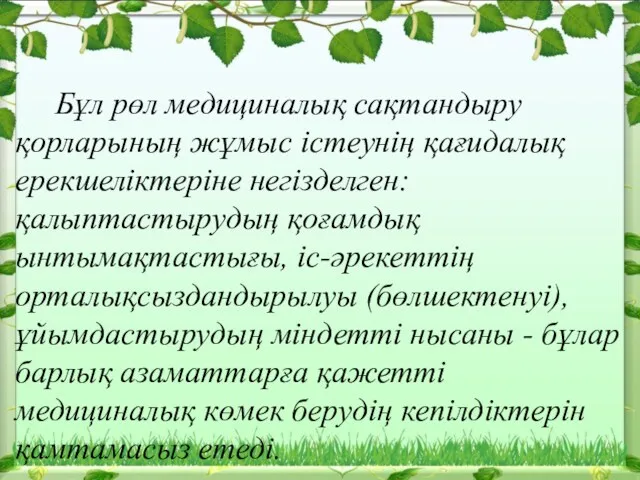 Бұл рөл медициналық сақтандыру қорларының жұмыс істеунің қағидалық ерекшеліктеріне негізделген: