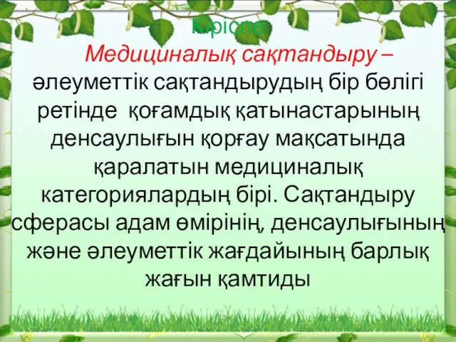 Кіріспе Медициналық сақтандыру – әлеуметтік сақтандырудың бір бөлігі ретінде қоғамдық