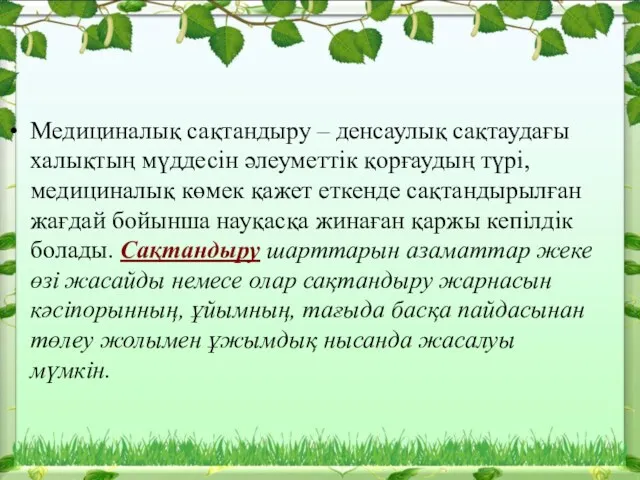 Медициналық сақтандыру – денсаулық сақтаудағы халықтың мүддесін әлеуметтік қорғаудың түрі,