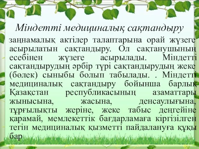 Міндетті медициналық сақтандыру заңнамалық актілер талаптарына орай жүзеге асырылатын сақтандыру.