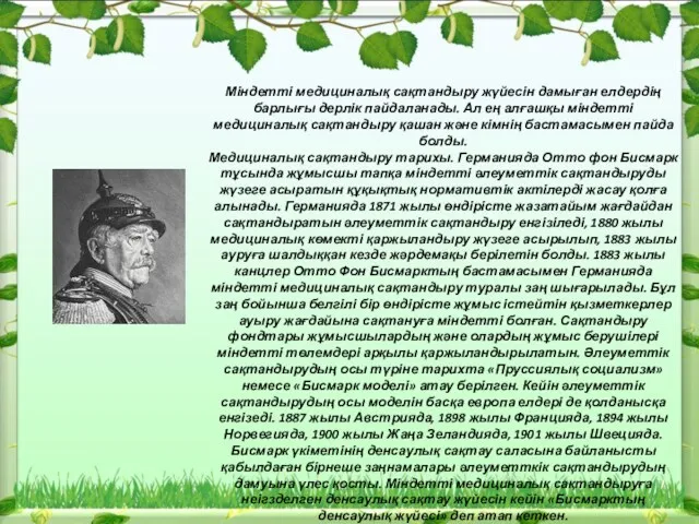 Міндетті медициналық сақтандыру жүйесін дамыған елдердің барлығы дерлік пайдаланады. Ал