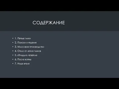 СОДЕРЖАНИЕ 1. Первые танки 2. Поиски и решения 3. Массовое