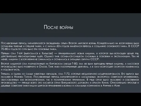 После войны Послевоенный период характеризуется обобщением опыта Второй мировой войны.