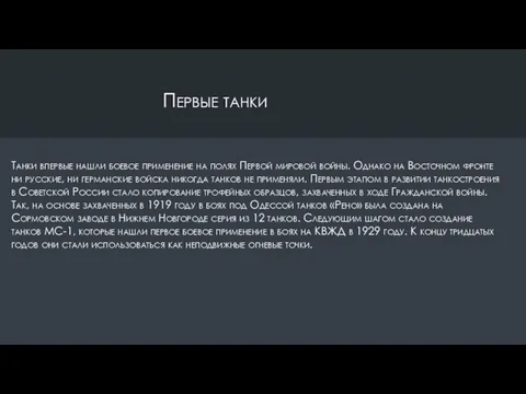 Первые танки Танки впервые нашли боевое применение на полях Первой