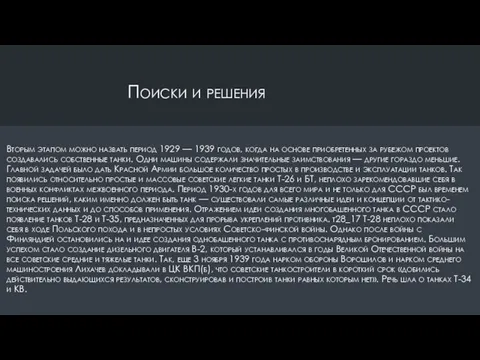 Поиски и решения Вторым этапом можно назвать период 1929 —