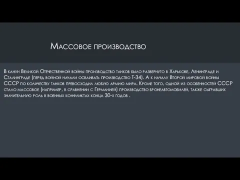 Массовое производство В канун Великой Отечественной войны производство танков было