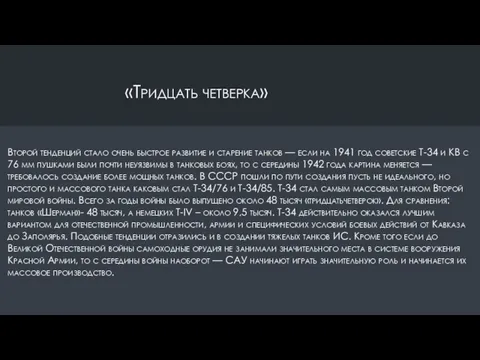 «Тридцать четверка» Второй тенденций стало очень быстрое развитие и старение