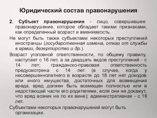 Юридический состав правонарушения 2. Субъект правонарушения - лицо, совершившее правонарушение,