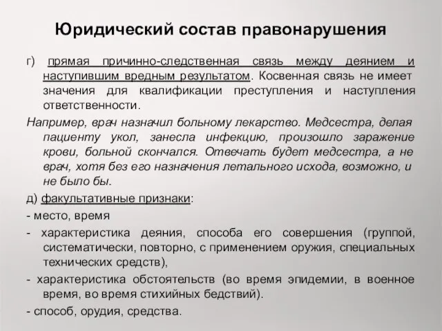 Юридический состав правонарушения г) прямая причинно-следственная связь между деянием и